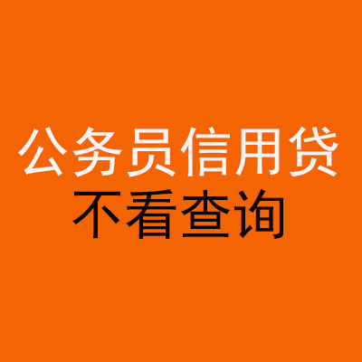 七里河公务员信用贷款