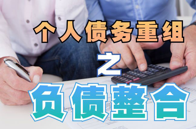 七里河债务重组公司，七里河债务优化减轻还款压力！